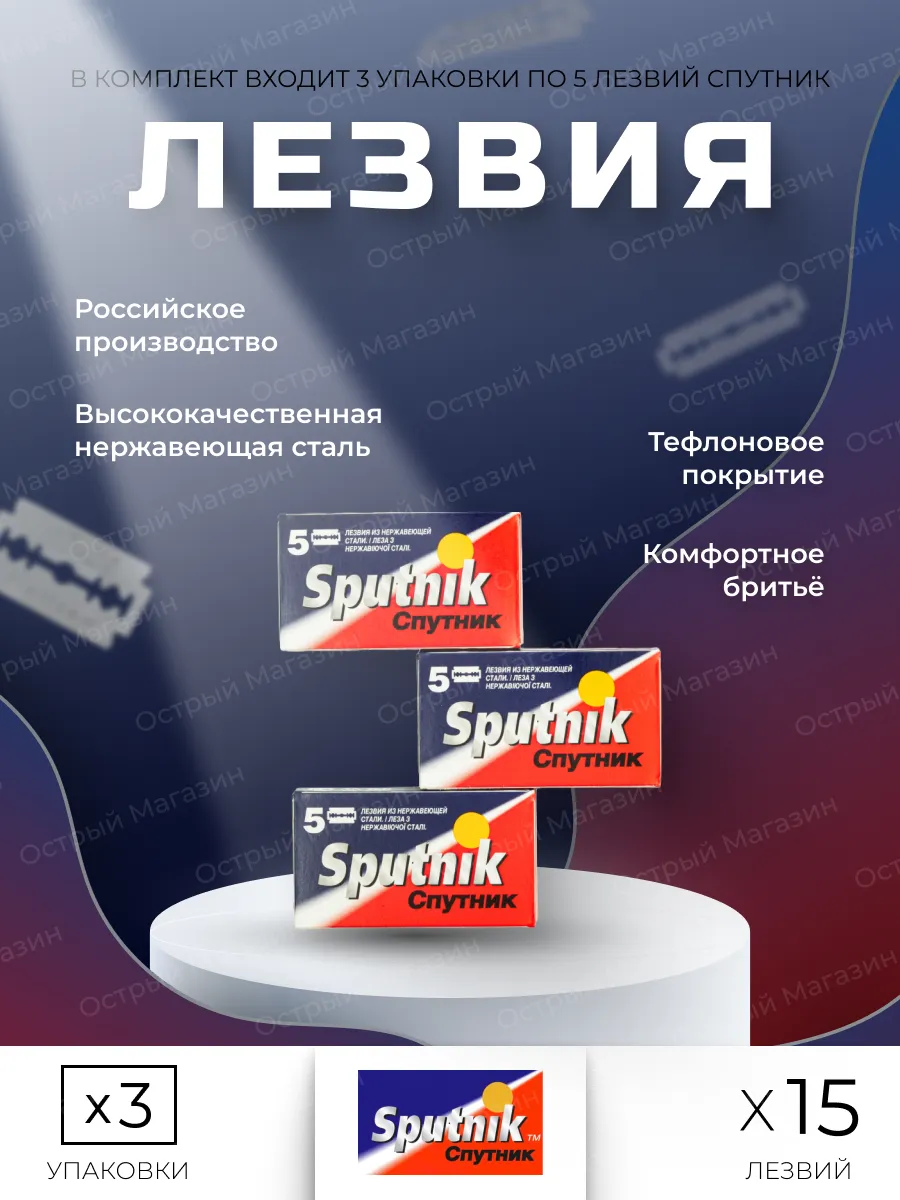 Классические лезвия для бритья Sputnik