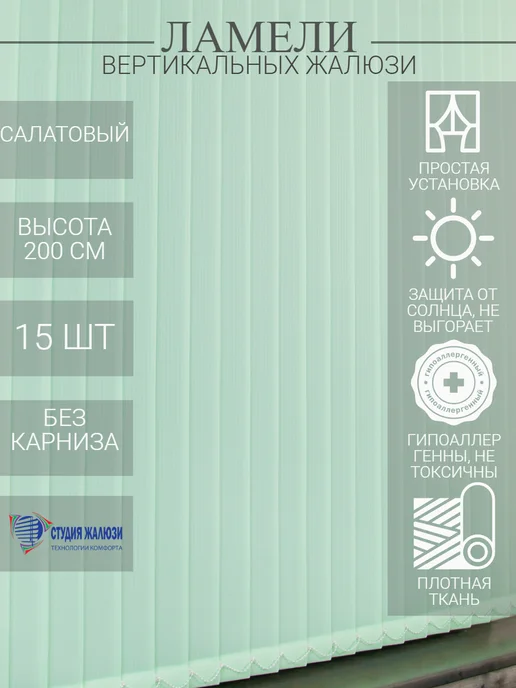 Ламели для вертикальных жалюзи 200 см 15 шт