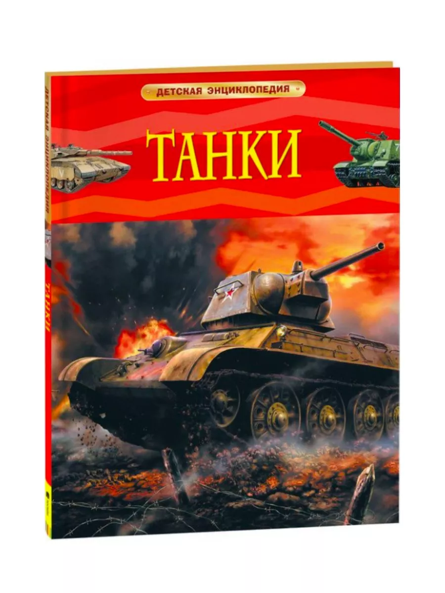 Змеи + Танки Издательство Росмэн 192244301 купить за 610 ₽ в  интернет-магазине Wildberries