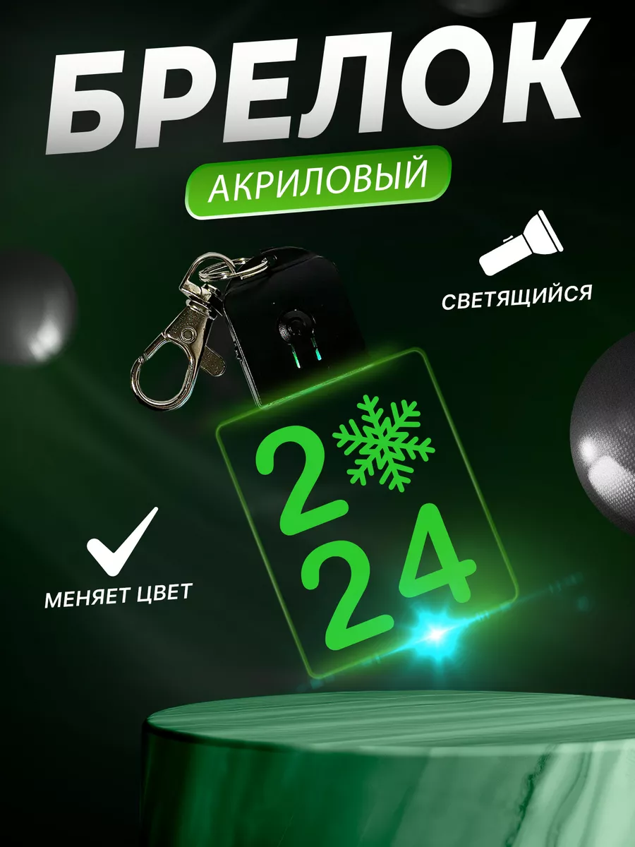 Брелок для ключей светящийся Новый год 2024 Оранж сувенир 192244777 купить  за 400 ₽ в интернет-магазине Wildberries