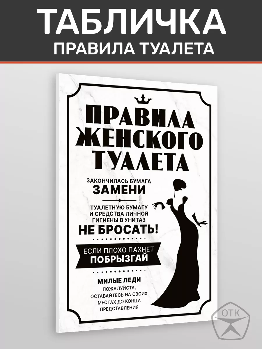 Табличка Правила женского туалета WC 1 Нон-Стоп 192245319 купить за 265 ₽ в  интернет-магазине Wildberries