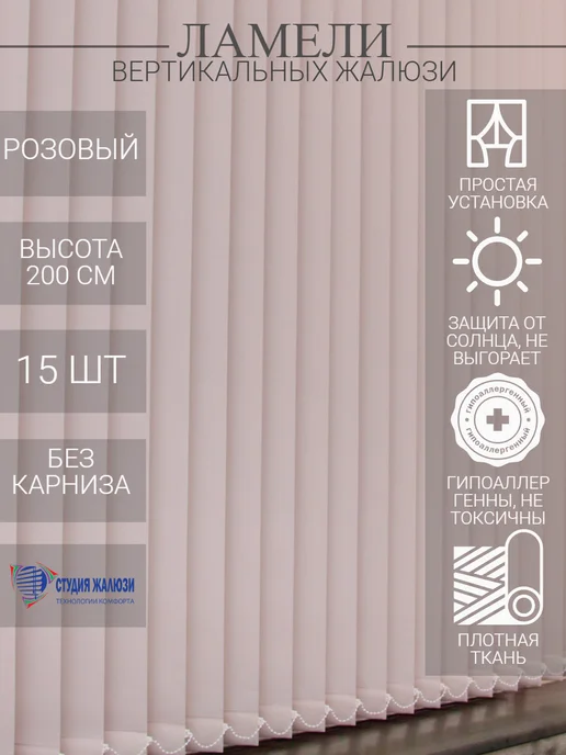 Ламели для вертикальных жалюзи 200 см 15 шт