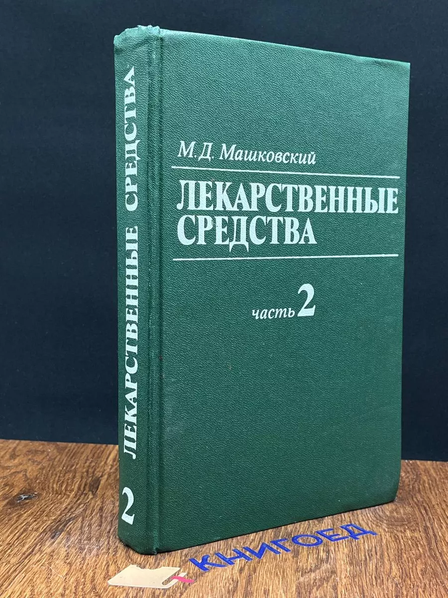 Лекарственные средства 2 часть