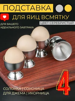 Подставка для яиц всмятку 4 штуки MushroomHeads 192246291 купить за 430 ₽ в интернет-магазине Wildberries