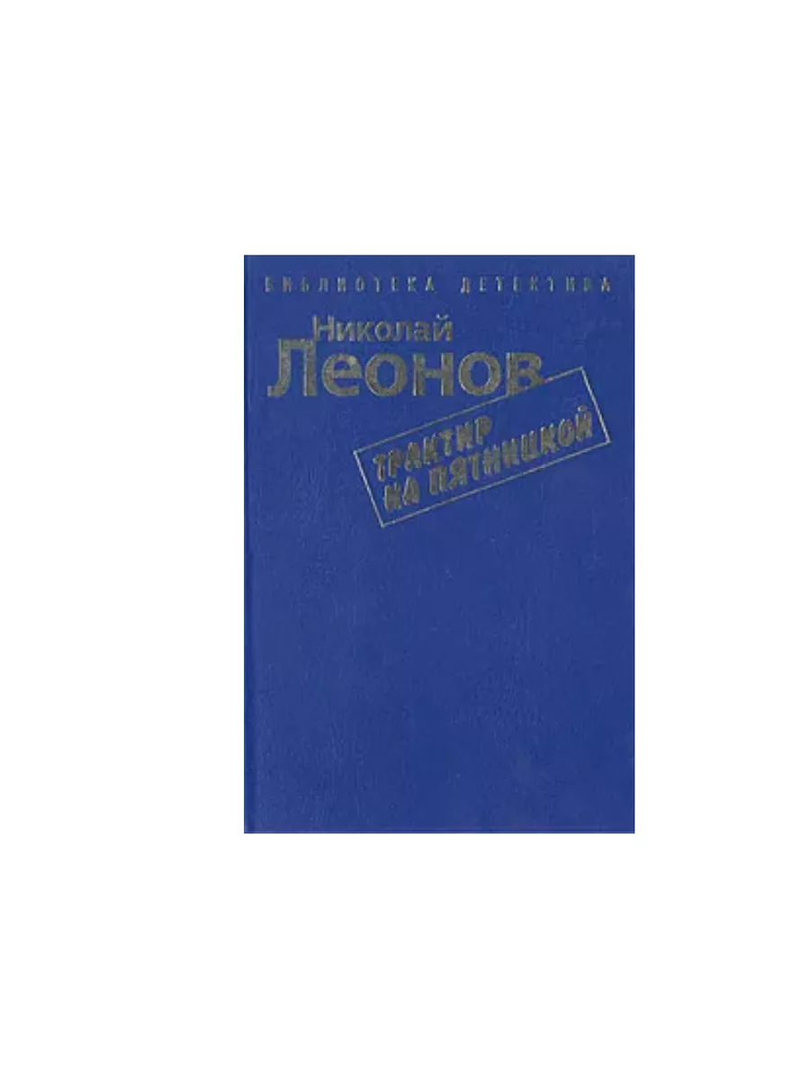 Трактир на Пятницкой Братство 192249235 купить за 332 ₽ в интернет-магазине  Wildberries