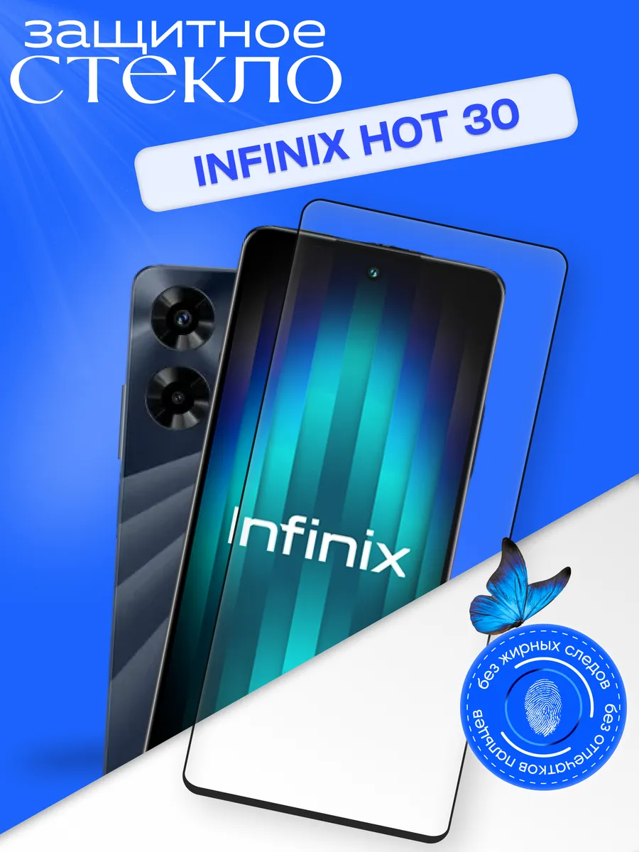 Защитное стекло для Infinix Hot 30