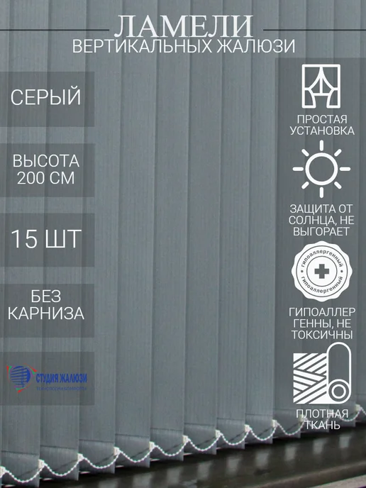 Ламели для вертикальных жалюзи 200 см 15 шт