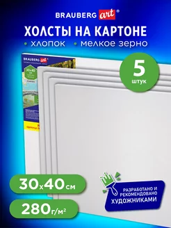 Холст на картоне набор 5 штук для рисования 100% хлопок Brauberg 192252397 купить за 585 ₽ в интернет-магазине Wildberries