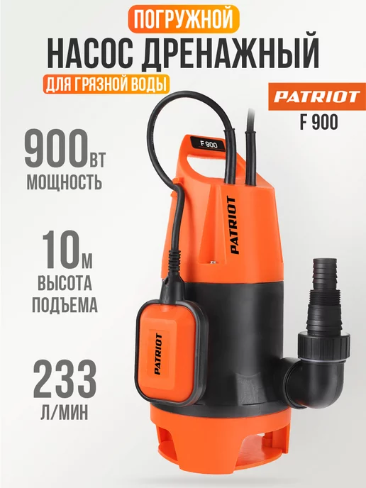 PATRIOT Дренажный насос для воды F 900