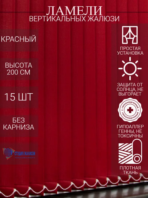 Ламели для вертикальных жалюзи 200 см 15 шт