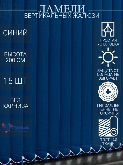 Ламели для вертикальных жалюзи 200 см 15 шт