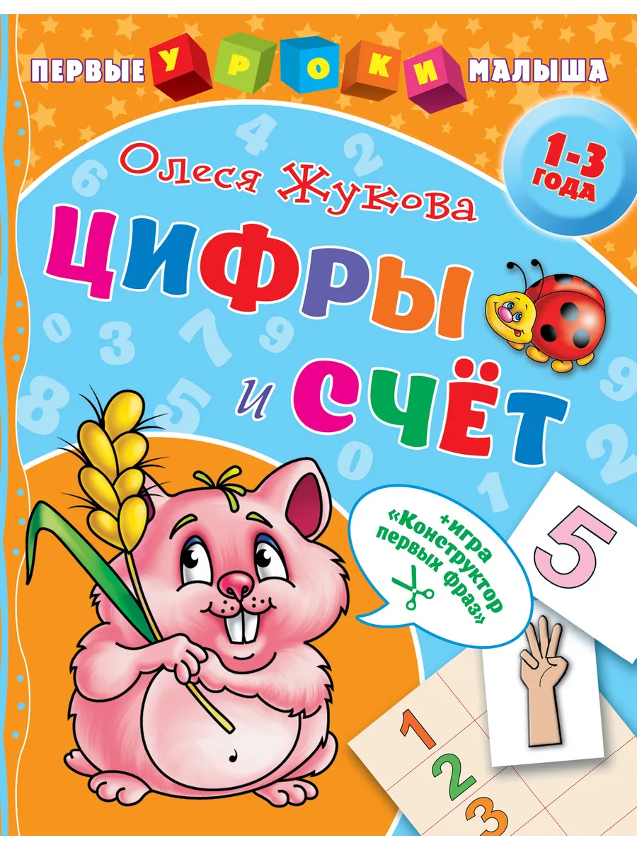 Цифры и счет. Занятия для малыша