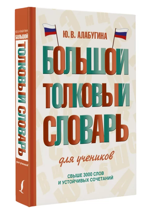 Издательство АСТ Большой толковый словарь для учеников