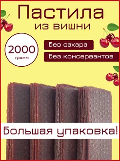 Пастила Вишня 2 кг Nut Vinograd 192254259 купить за 852 ₽ в интернет-магазине Wildberries