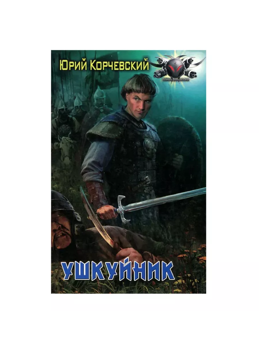 Читать книгу ушкуйник. Читать книгу ушкуйник