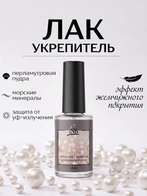 infi Укрепитель для ногтей с микроблеском, белый