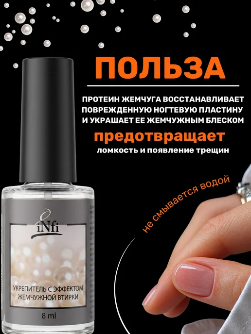 infi Укрепитель для ногтей с микроблеском, белый, фото 3