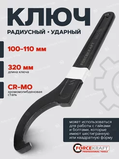 Ключ радиусный ударный 100-110мм FORCEKRAFT 192254634 купить за 460 ₽ в интернет-магазине Wildberries