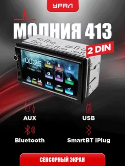 Автомагнитола молния мас-мл 413 2din 4x25вт Урал 192255080 купить за 7 650 ₽ в интернет-магазине Wildberries