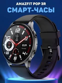 Смарт-часы Pop 3R Metallic Black Amazfit 192255240 купить за 3 898 ₽ в интернет-магазине Wildberries