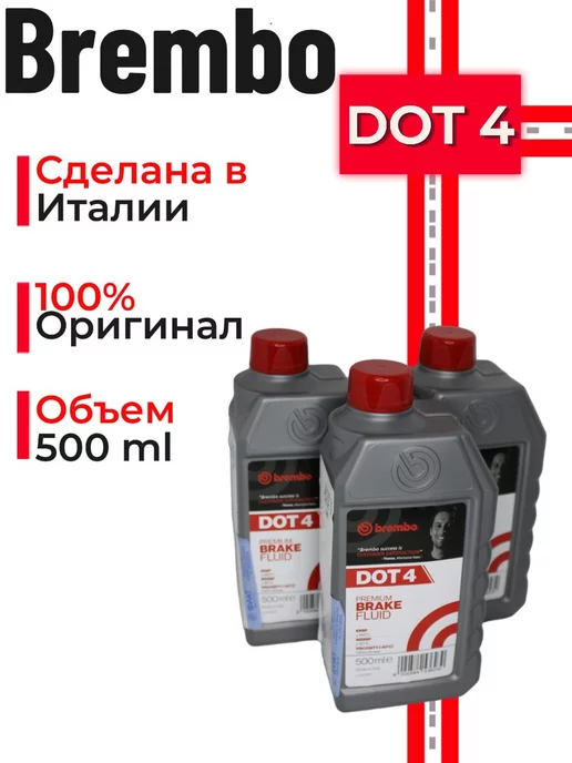 BREMBO Жидкость тормозная DOT 4, 500 мл