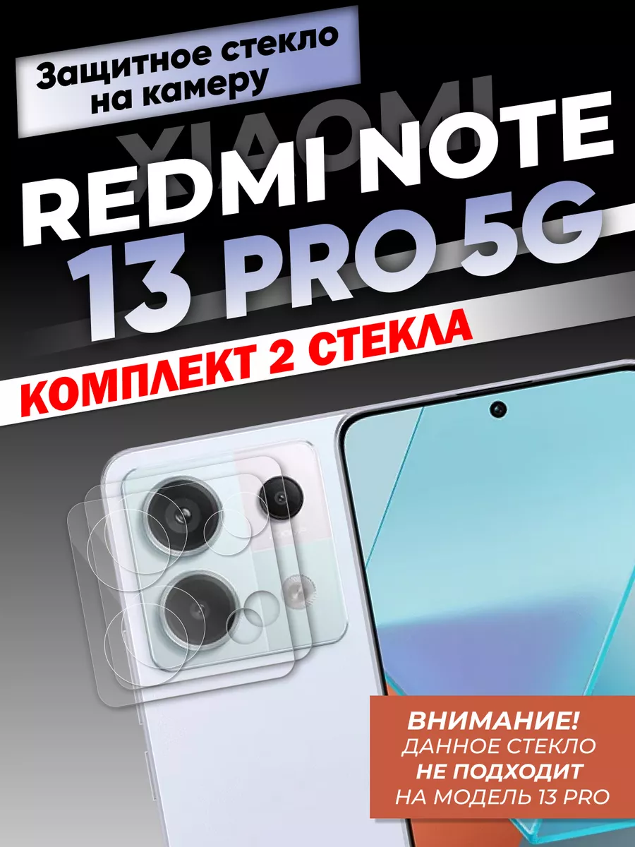 Cтекло на камеру Xiaomi redmi note 13 pro 5G SentAp 192255379 купить за 312  ₽ в интернет-магазине Wildberries