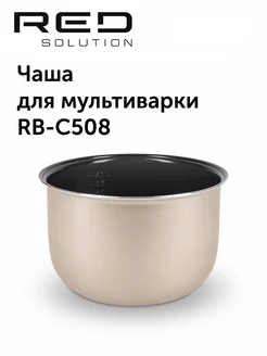 Чаша для мультиварки RED SOLUTION RB-C508 RED solution 192256097 купить за 2 034 ₽ в интернет-магазине Wildberries