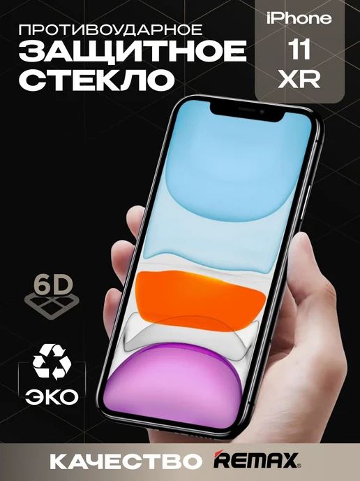 Защитное стекло на iPhone 11 и XR премиум 6D image