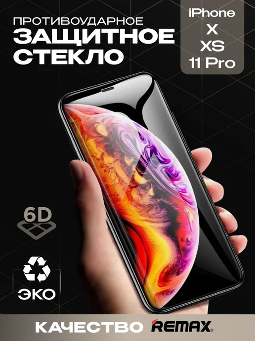 Защитное стекло для iPhone X XS 11 Pro премиум 6D image