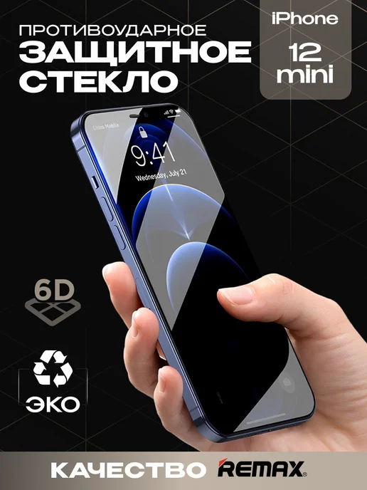 Защитное стекло для iPhone 12 mini премиум 6D image