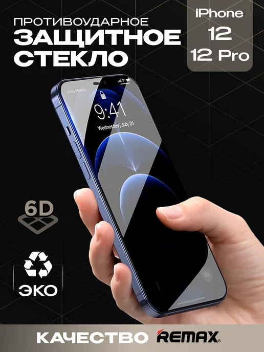 Защитное стекло для iPhone 12 12 pro премиум 6D image