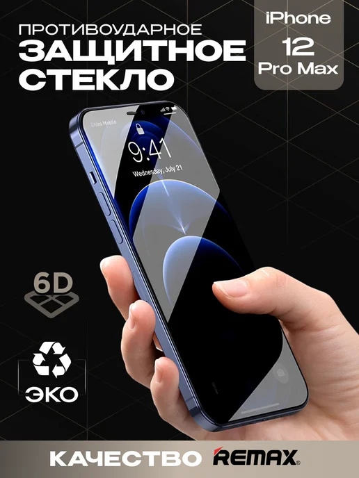 Защитное стекло для iPhone 12 Pro Max премиум 6D image