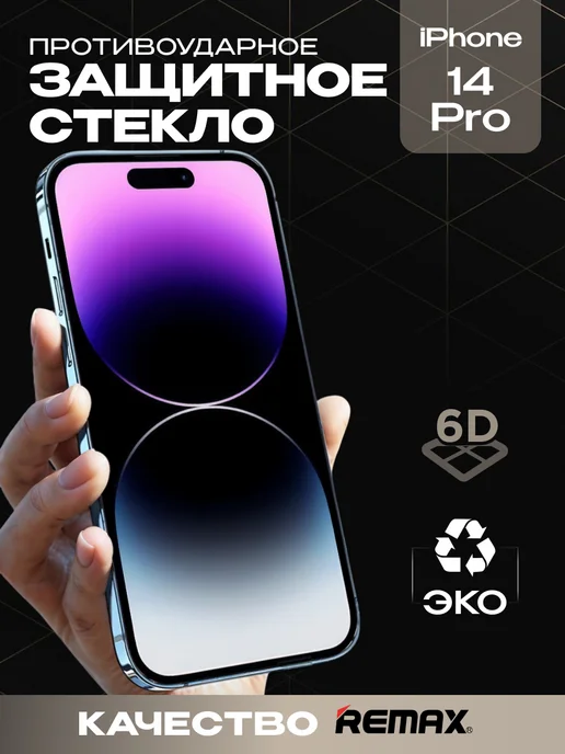 Защитное стекло для iPhone 14 Pro премиум 6D image