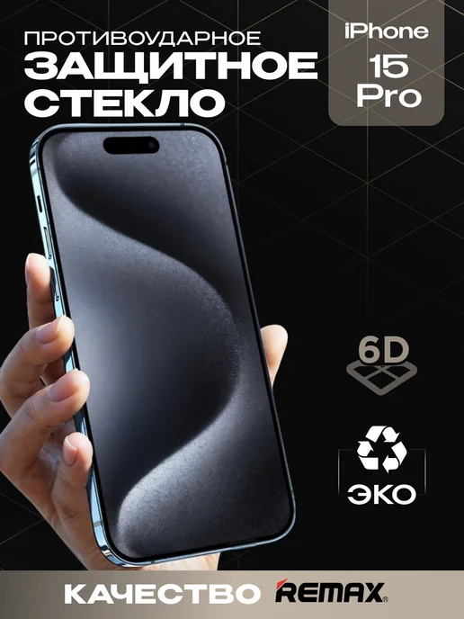 Защитное стекло для iPhone 15 Pro премиум 6D image