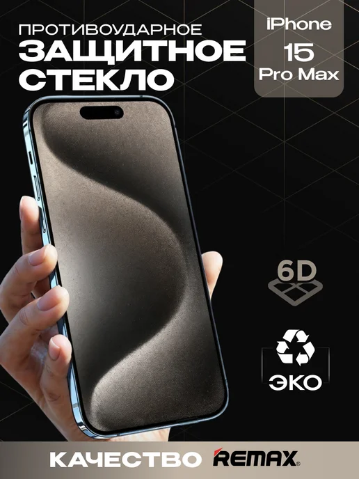 Защитное стекло для iPhone 15 Pro Max премиум 6D image