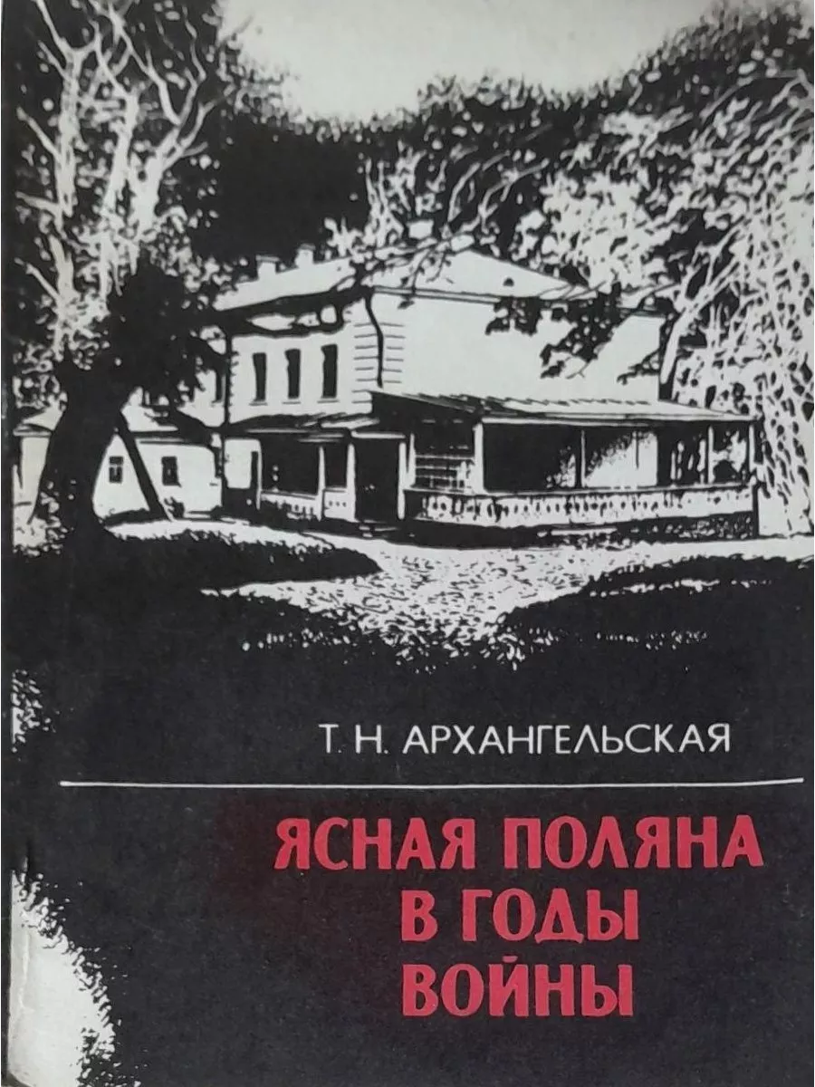 Ясная поляна в годы войны. Т.Н.Архангельская Приокское книжное издательство  192257090 купить за 417 ₽ в интернет-магазине Wildberries