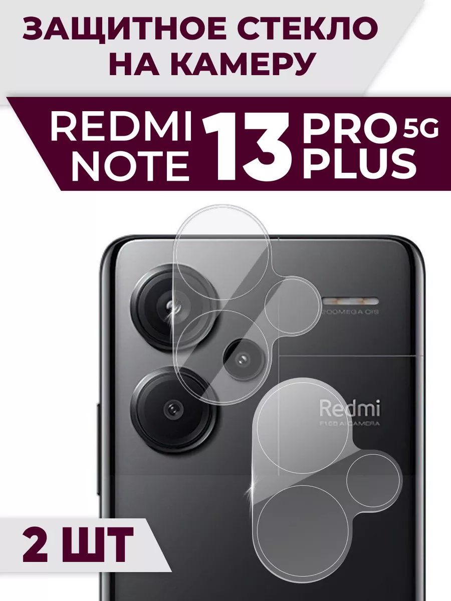 Redmi note 13 pro plus 5g стекло на камеру RixMoll 192257807 купить за 341  ₽ в интернет-магазине Wildberries