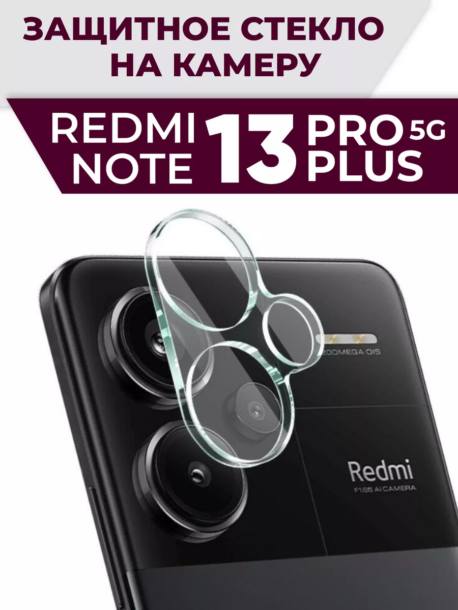 Redmi note 13 pro plus 5g стекло на камеру RixMoll 192257807 купить за 379  ₽ в интернет-магазине Wildberries