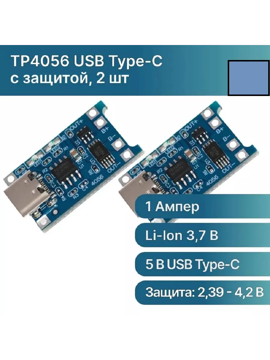 Модуль заряда TP4056 Type-C USB с защитой (2 шт.) КимКит 192258180 купить  за 169 ₽ в интернет-магазине Wildberries