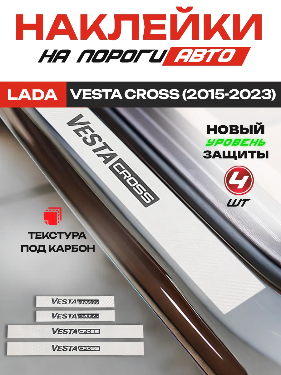 Карбоновые накладки наклейки на пороги Lada Vesta Cross