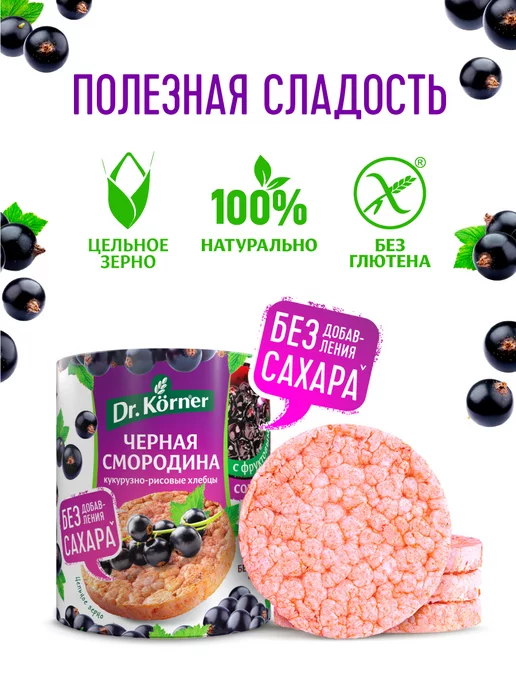 DR. KORNER Хлебцы смородина без сахара 10шт по90гр, 10 шт, фото 2