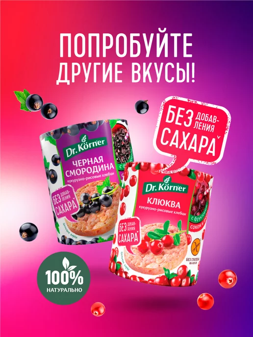 DR. KORNER Хлебцы смородина без сахара 10шт по90гр, 10 шт, фото 7