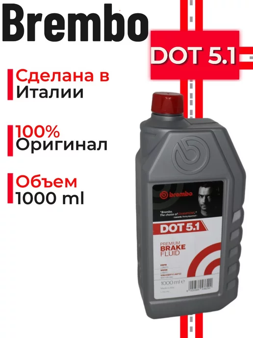 BREMBO Жидкость тормозная dot 5.1 Universal, 1л, 1000 мл