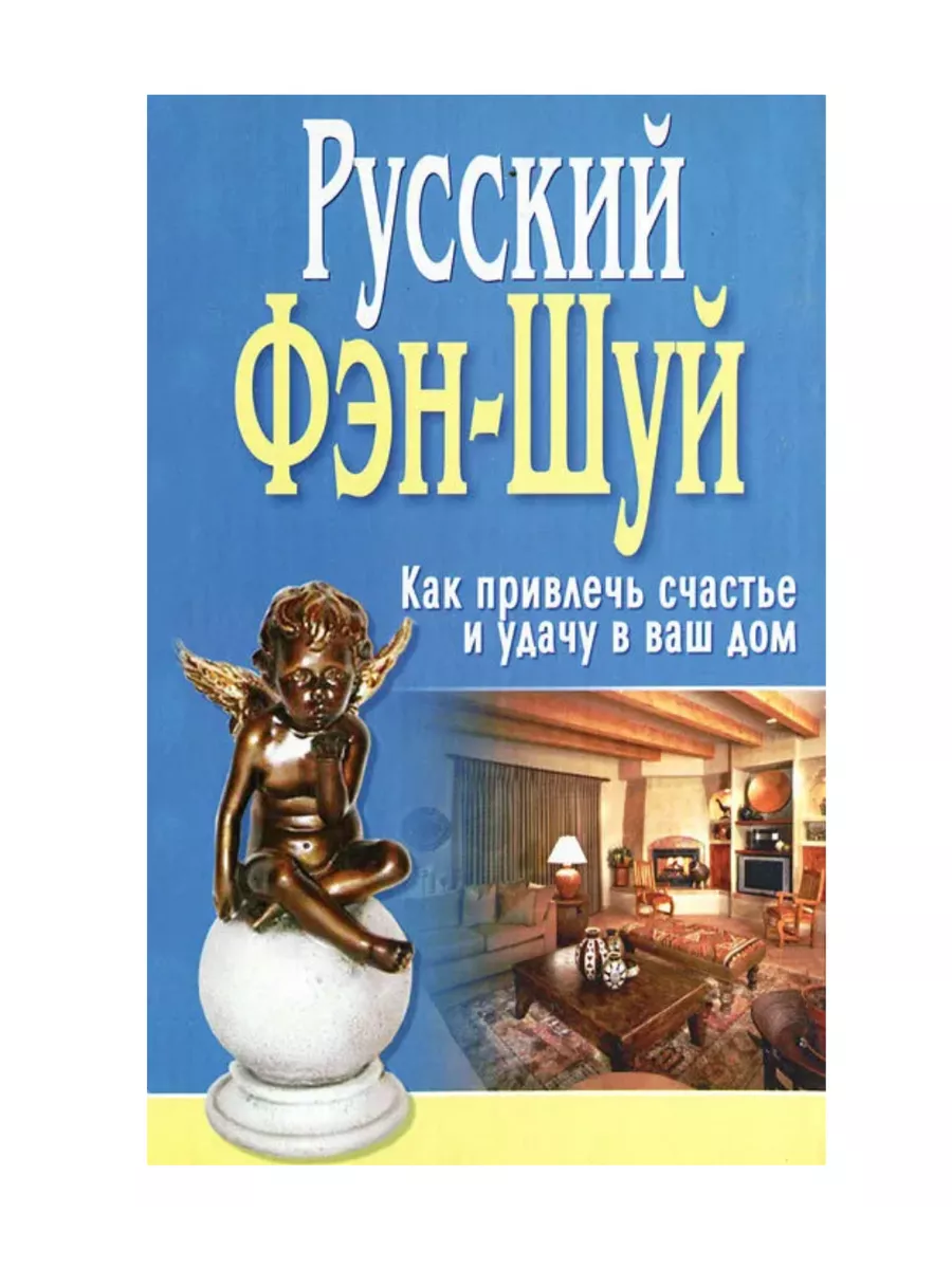 как притянуть в дом счастье и удачу (99) фото