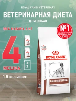 Корм сухой Gastro Intestinal Low Fat для собак 1,5 кг 4 шт ROYAL CANIN 192260028 купить за 7 403 ₽ в интернет-магазине Wildberries