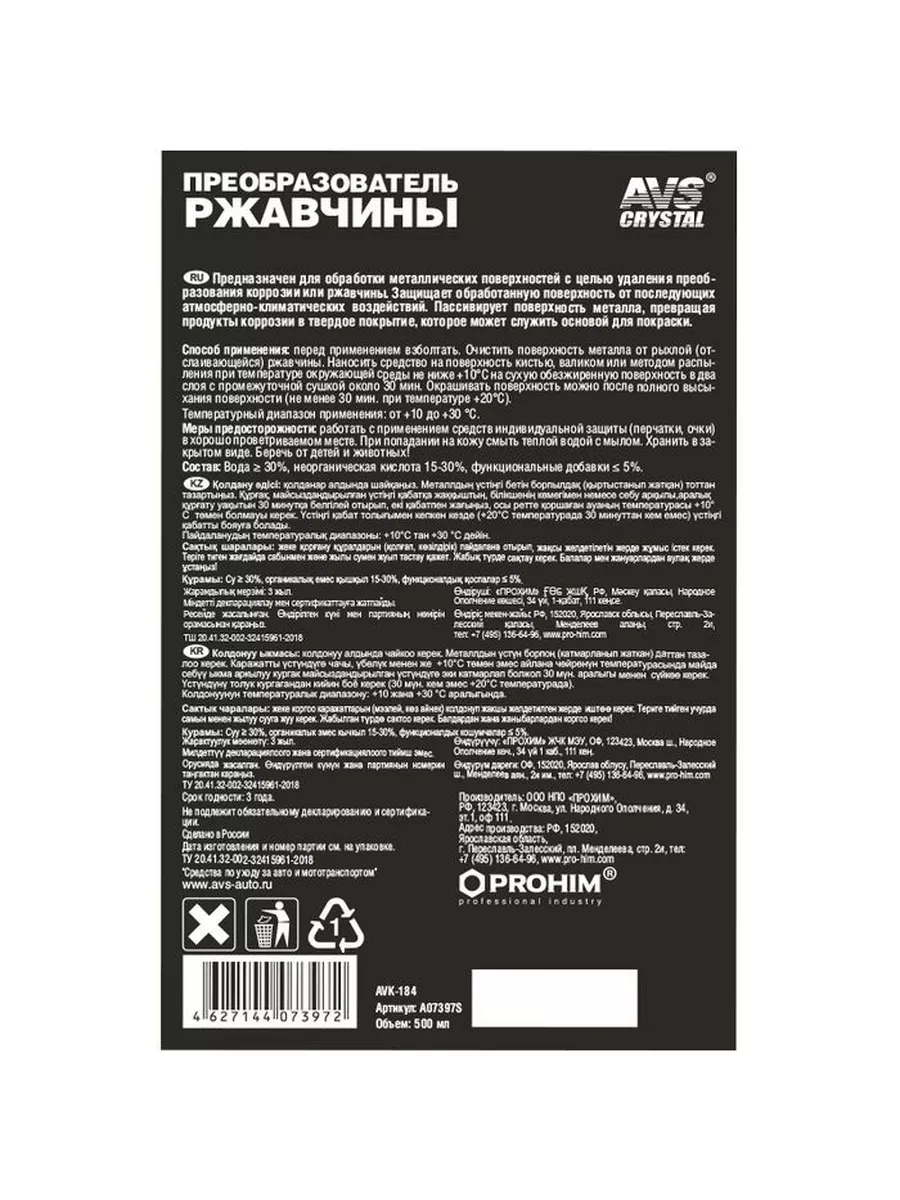 Преобразователь ржавчины 500 мл. AVK-184 AVS 192261166 купить в  интернет-магазине Wildberries