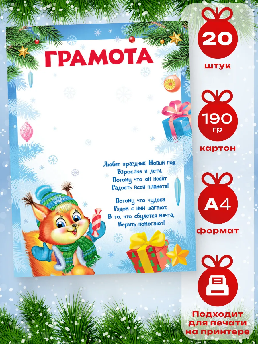 Новогодняя грамота детская 20 шт, 14,5*21см