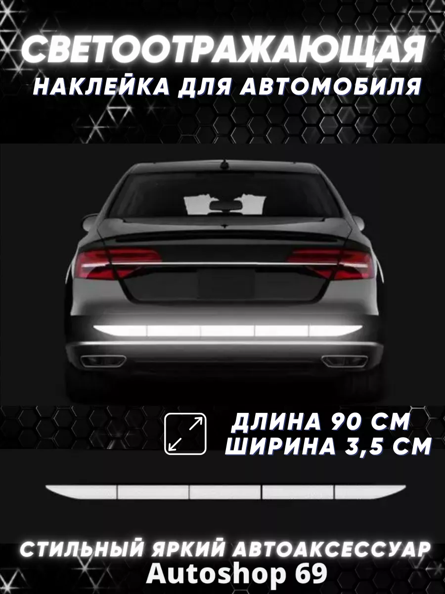 Светоотражающие авто наклейки на автомобиль Autoshop 69 192262783 купить за  408 ₽ в интернет-магазине Wildberries