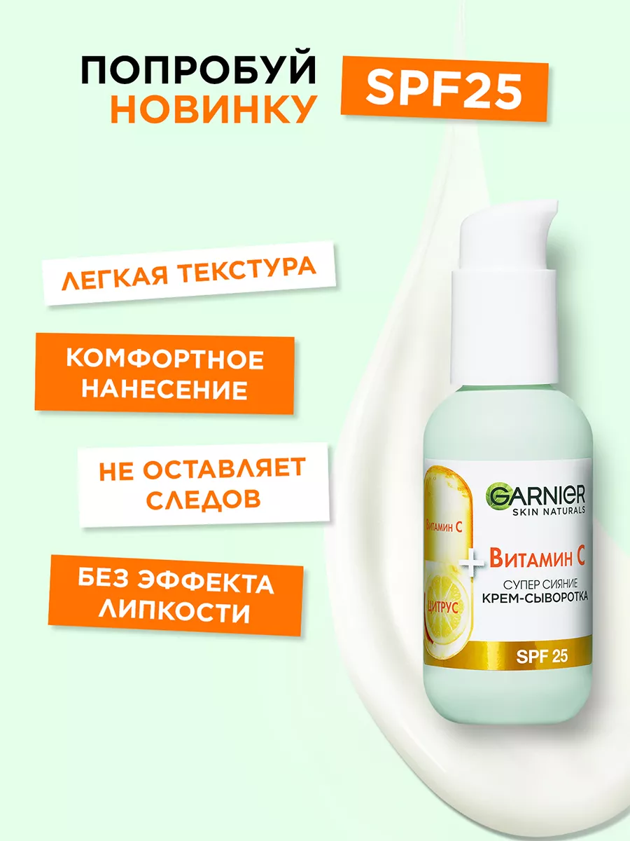 Крем гарньер с витамином с. Garnier сыворотка крем с витамином с для лица супер сияние. Гарньер гель сияние с витамином с.