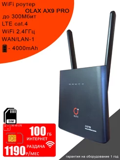 WiFi роутер AX9 PRO I интернет 100ГБ за 1190 Olax 192263880 купить за 3 276 ₽ в интернет-магазине Wildberries